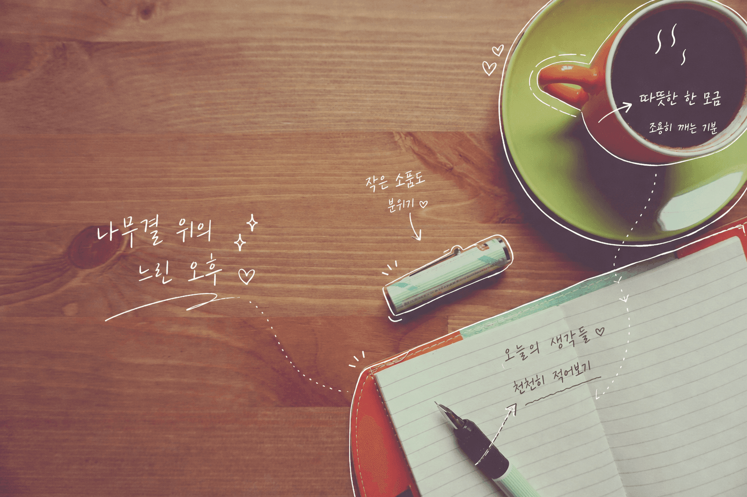 같은 커피와 노트 사진을 Scribly에서 처리해 얻은 실제 손글씨 주석 결과