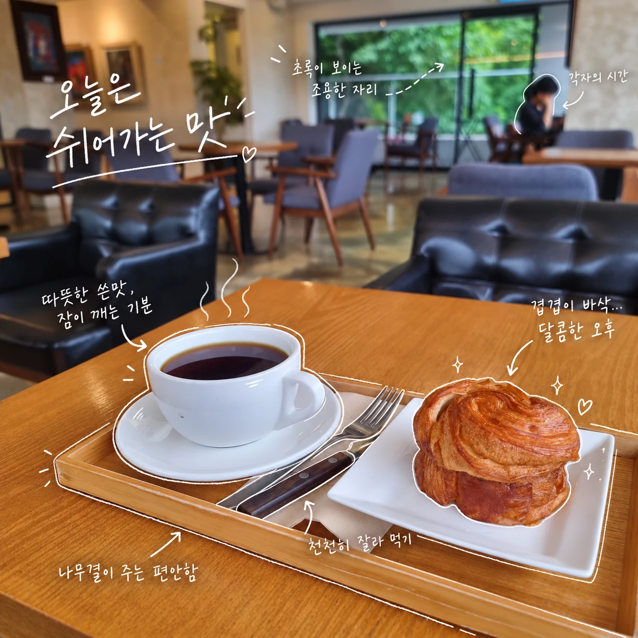 커피와 페이스트리로 쉬어가는 오후 — 손글씨 메모가 더해진 완성본